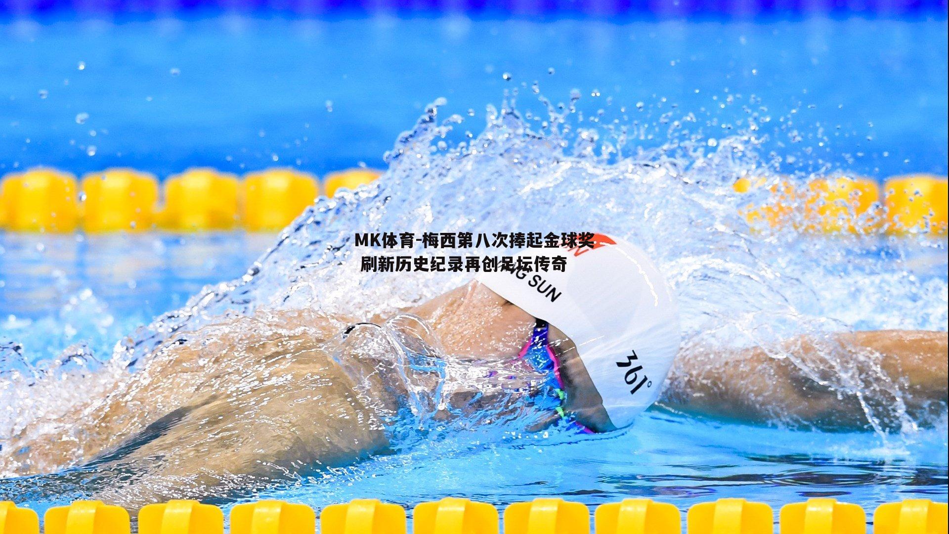 MK体育-梅西第八次捧起金球奖 刷新历史纪录再创足坛传奇-第2张图片-MK体育