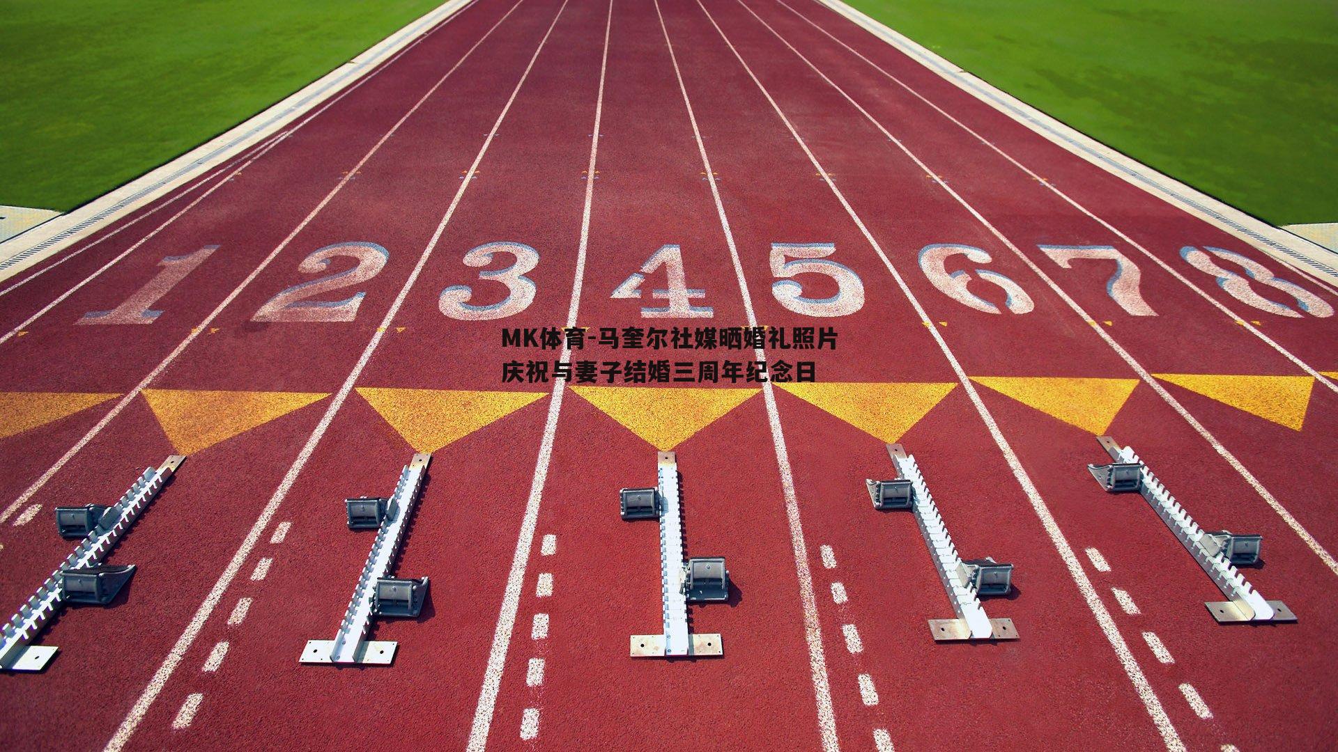 MK体育-马奎尔社媒晒婚礼照片庆祝与妻子结婚三周年纪念日-第2张图片-MK体育
