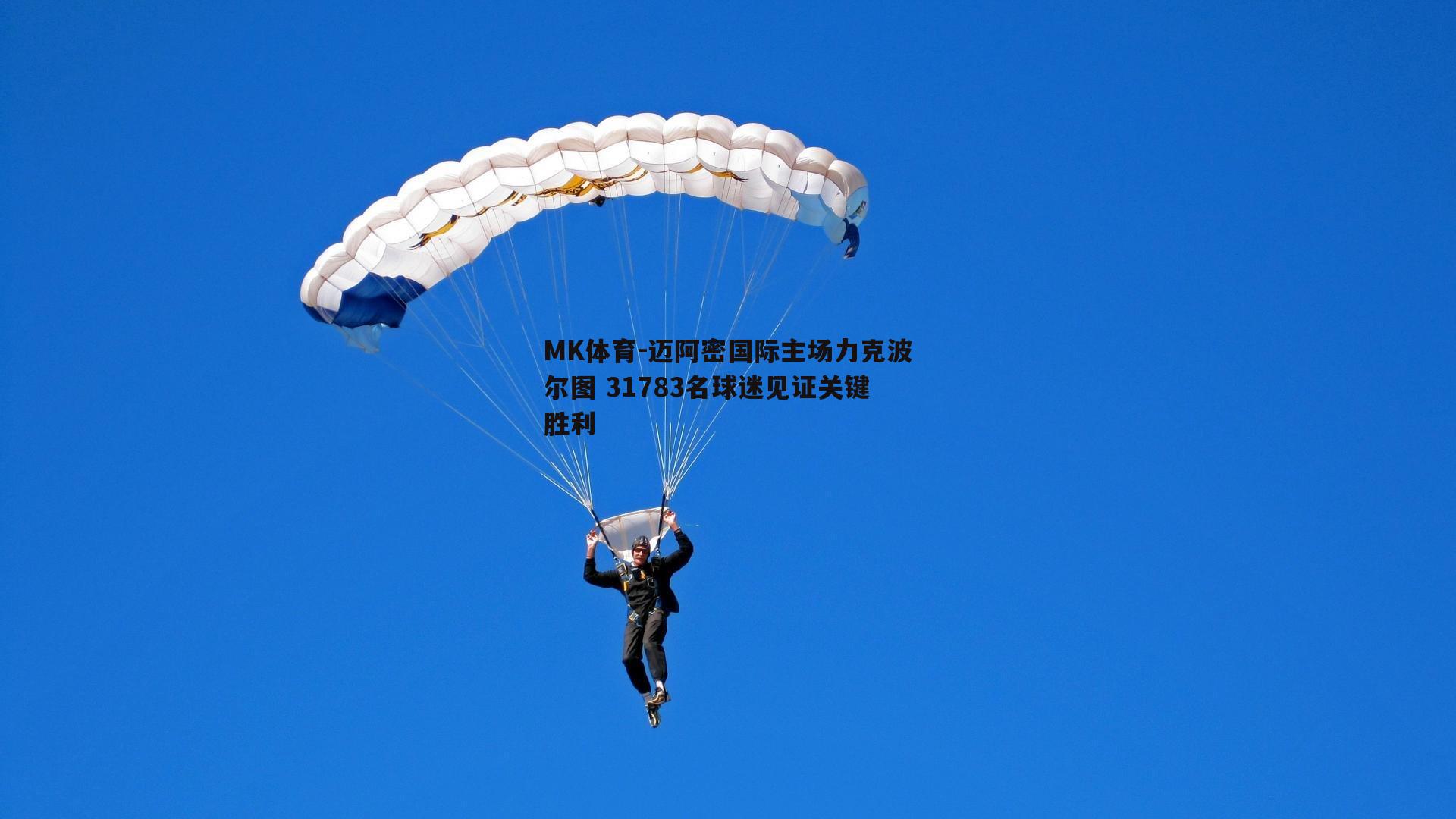MK体育-迈阿密国际主场力克波尔图 31783名球迷见证关键胜利-第1张图片-MK体育
