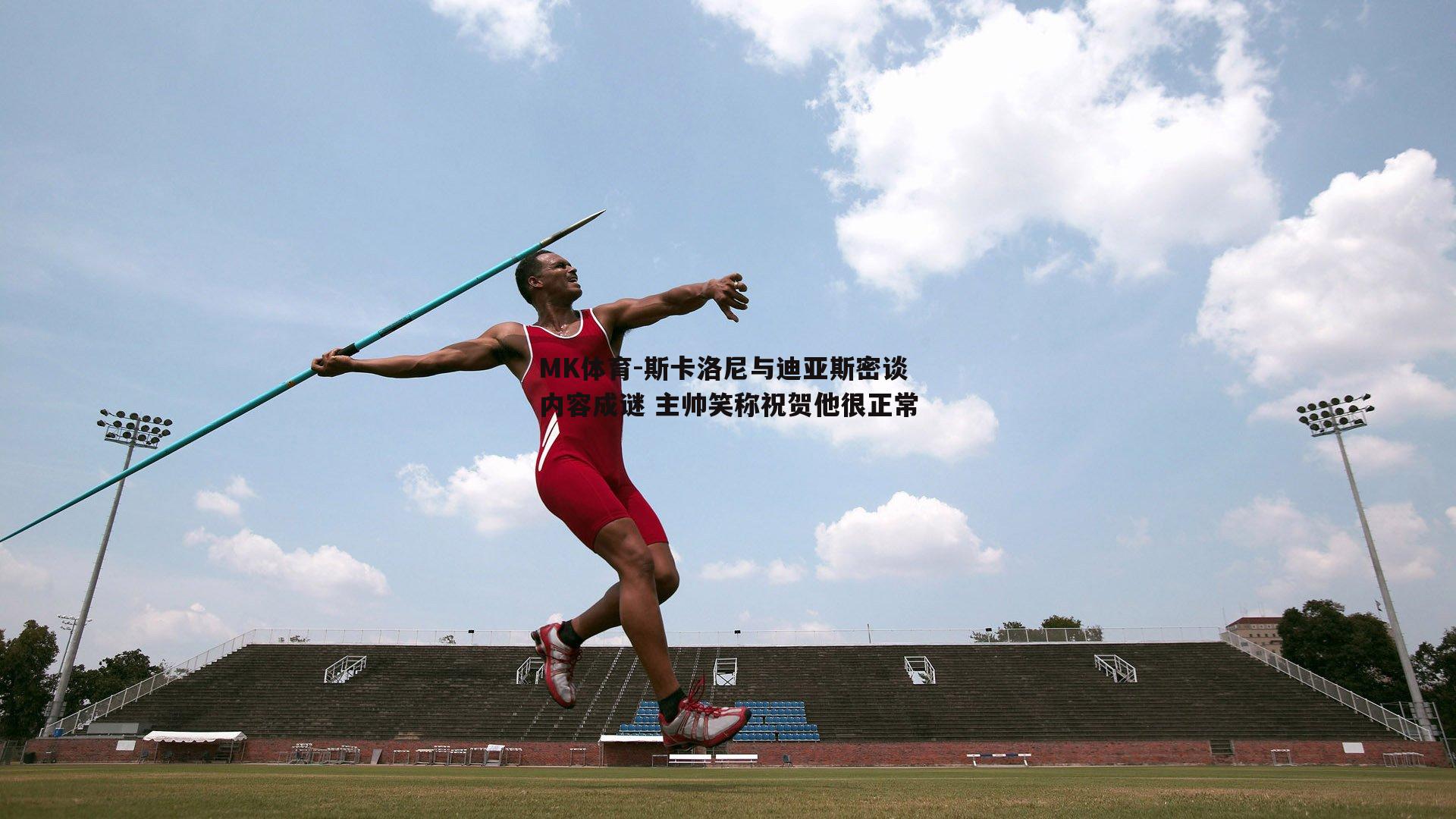 MK体育-斯卡洛尼与迪亚斯密谈内容成谜 主帅笑称祝贺他很正常-第2张图片-MK体育