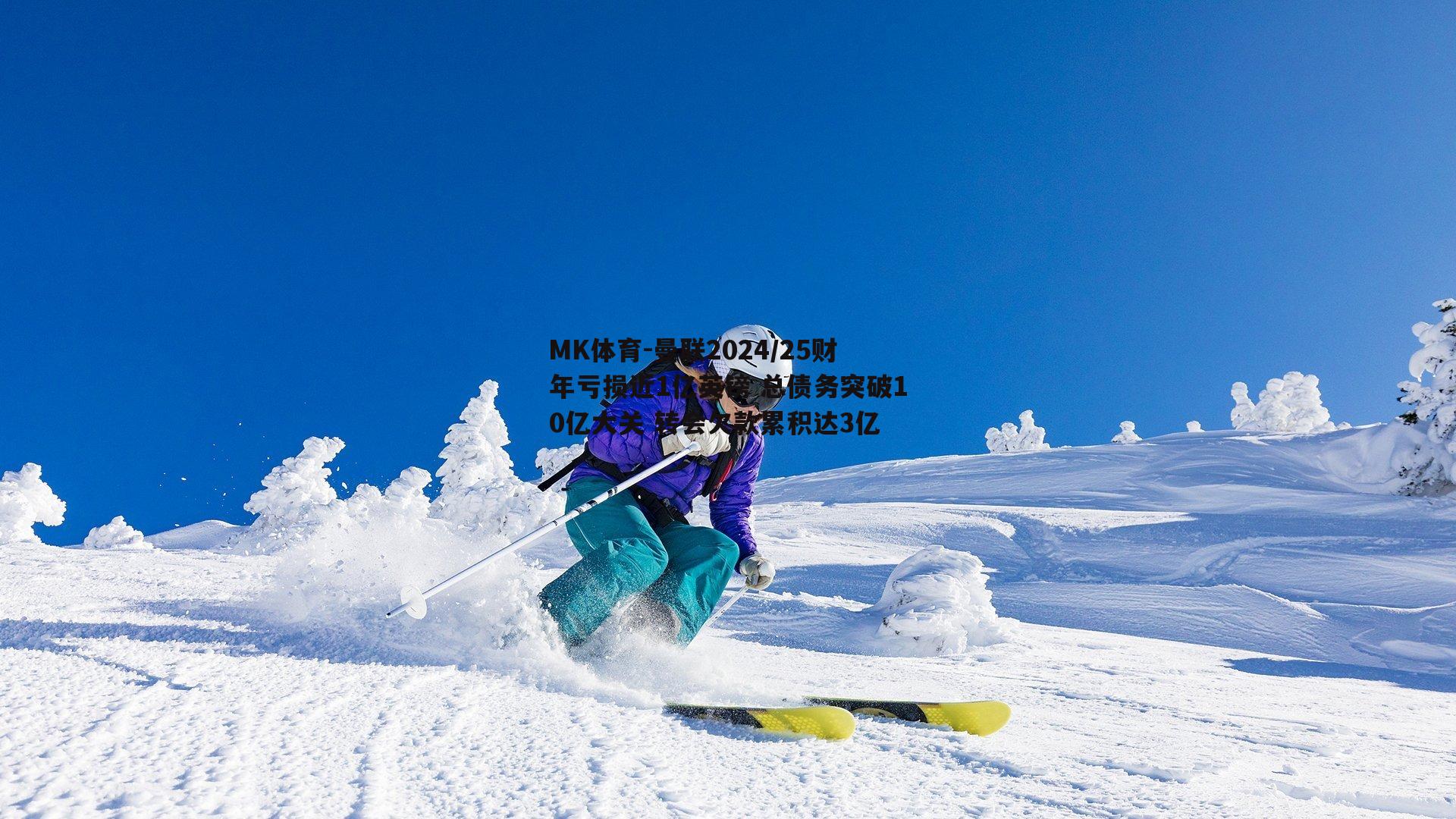 MK体育-曼联2024/25财年亏损近1亿英镑 总债务突破10亿大关 转会欠款累积达3亿-第1张图片-MK体育