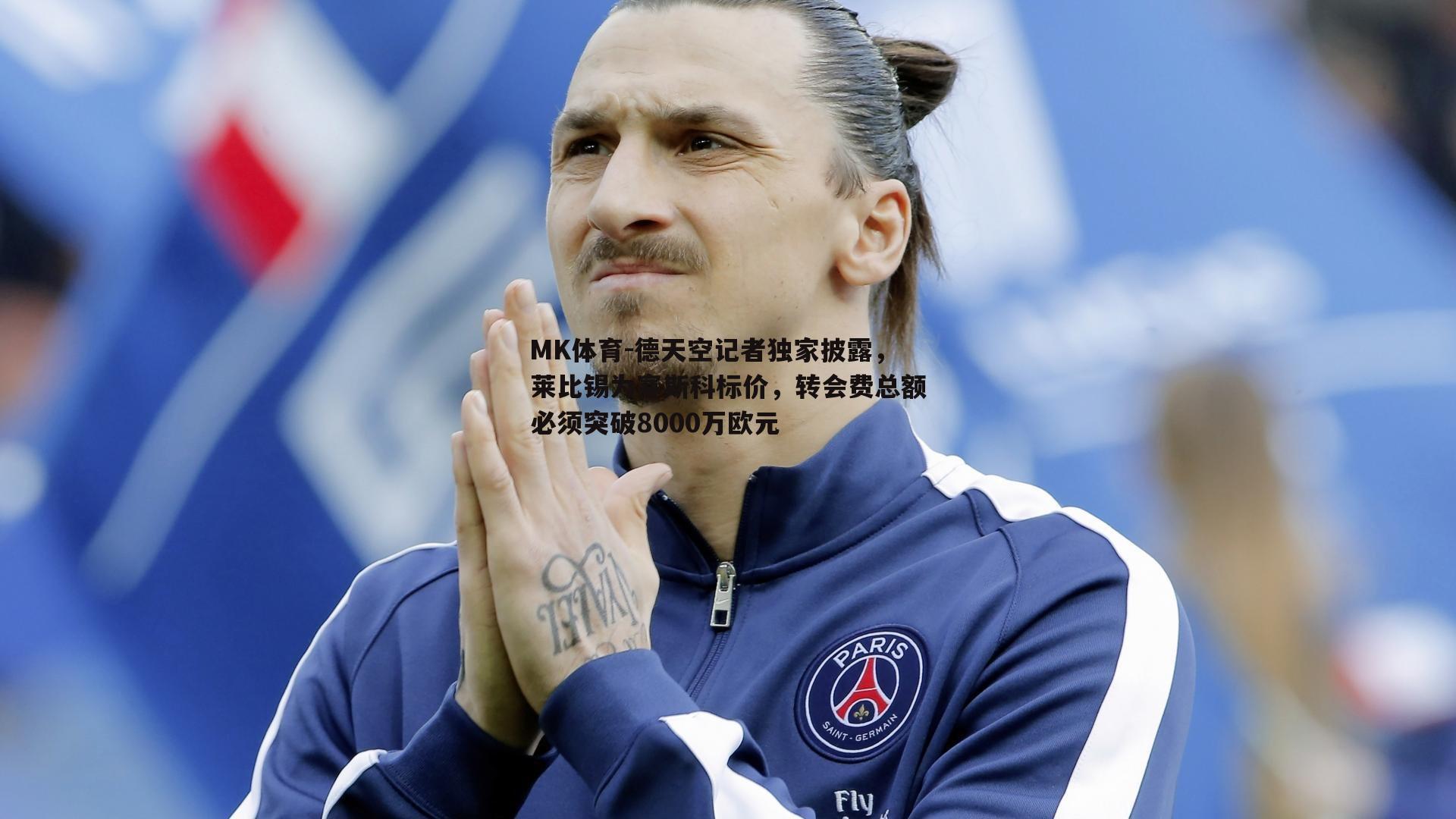 MK体育-德天空记者独家披露，莱比锡为塞斯科标价，转会费总额必须突破8000万欧元-第1张图片-MK体育