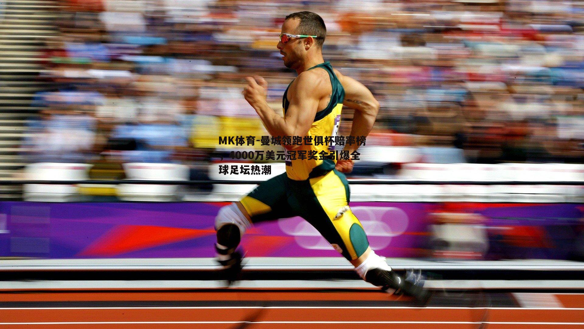 MK体育-曼城领跑世俱杯赔率榜，4000万美元冠军奖金引爆全球足坛热潮-第2张图片-MK体育