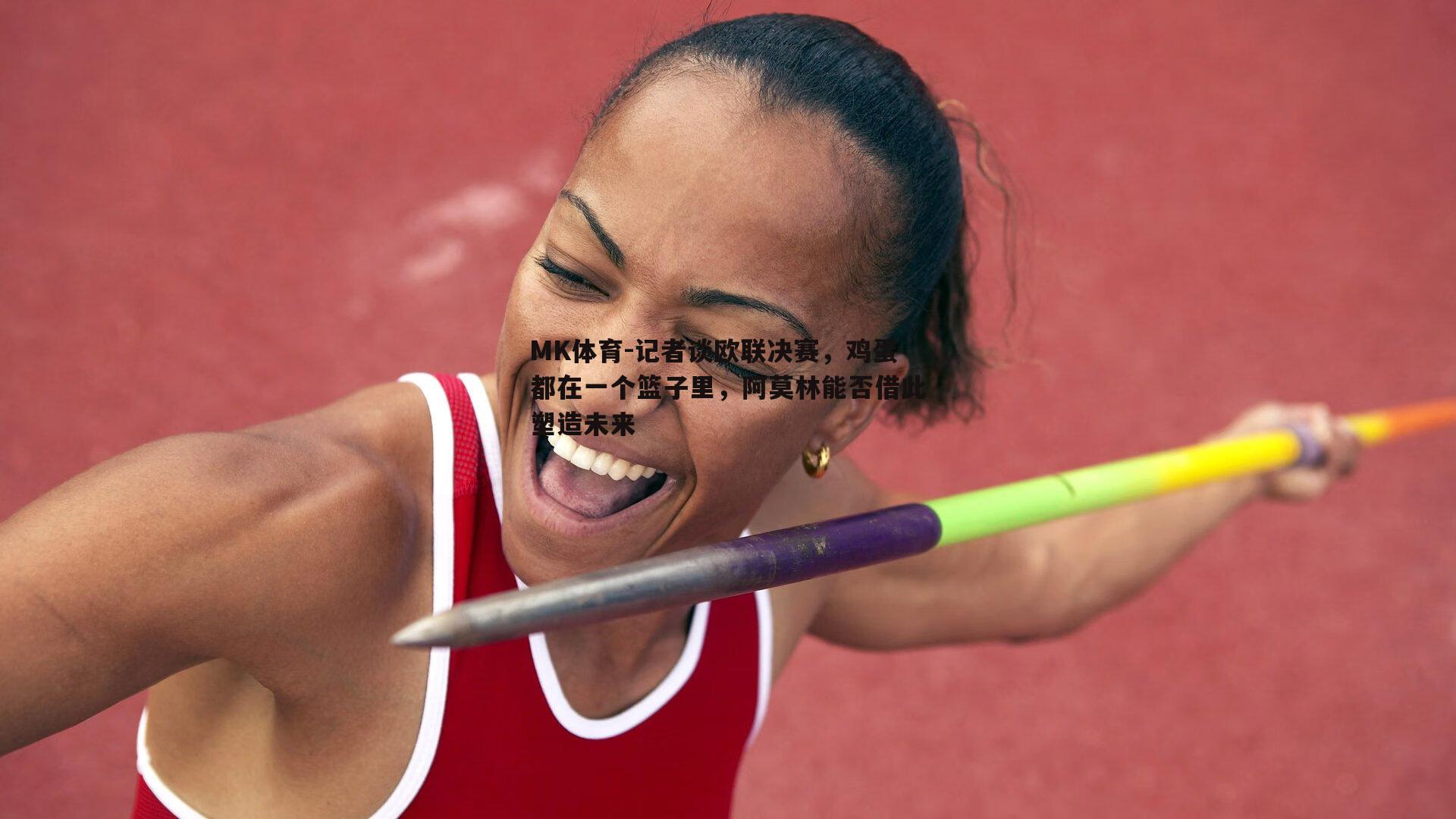 MK体育-记者谈欧联决赛，鸡蛋都在一个篮子里，阿莫林能否借此塑造未来-第2张图片-MK体育