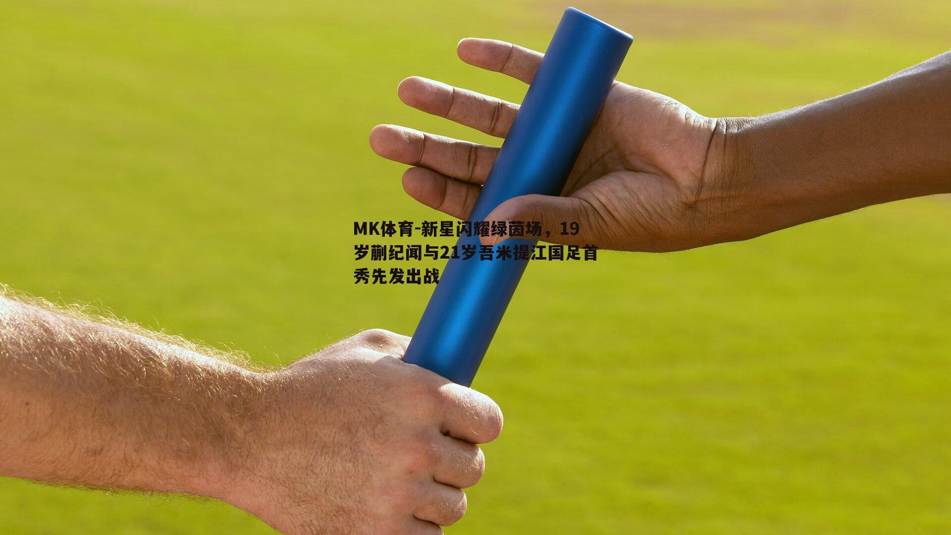 MK体育-新星闪耀绿茵场，19岁蒯纪闻与21岁吾米提江国足首秀先发出战-第2张图片-MK体育