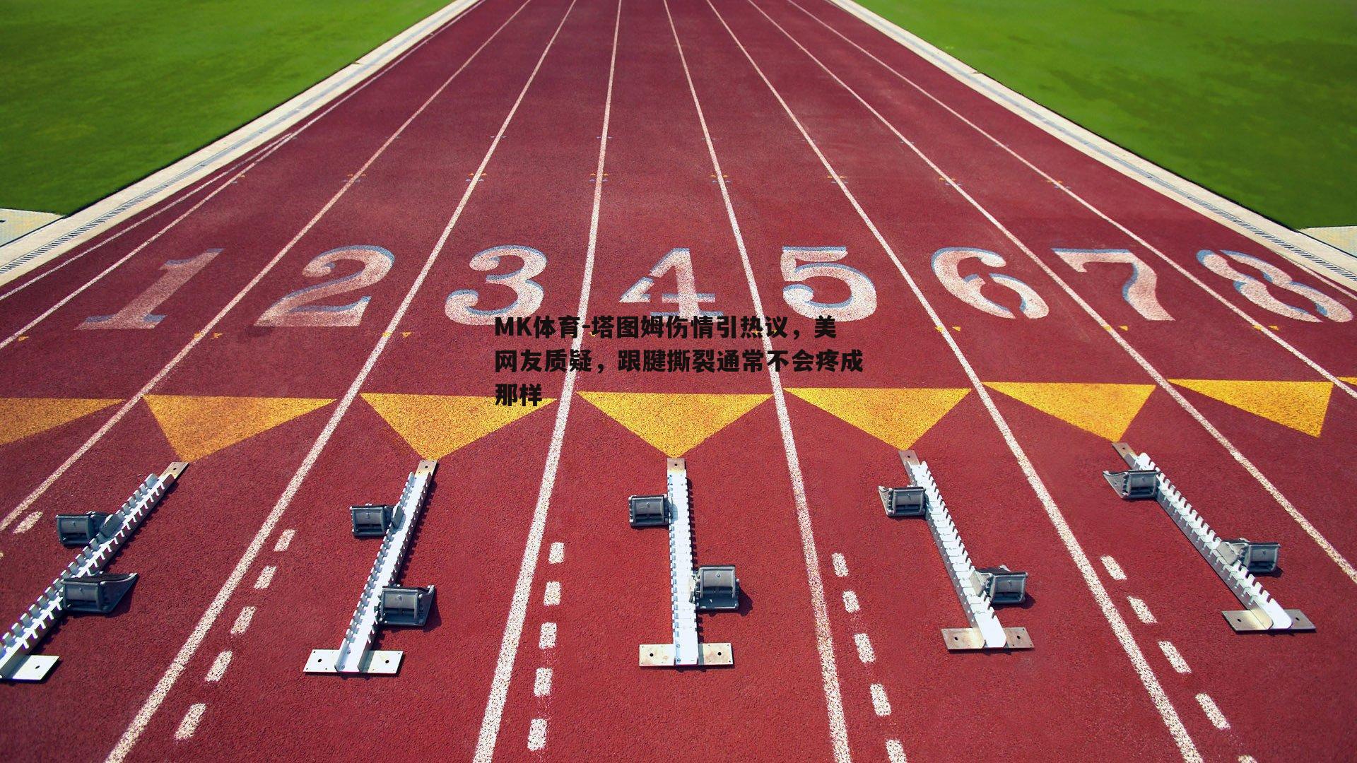 MK体育-塔图姆伤情引热议，美网友质疑，跟腱撕裂通常不会疼成那样-第2张图片-MK体育