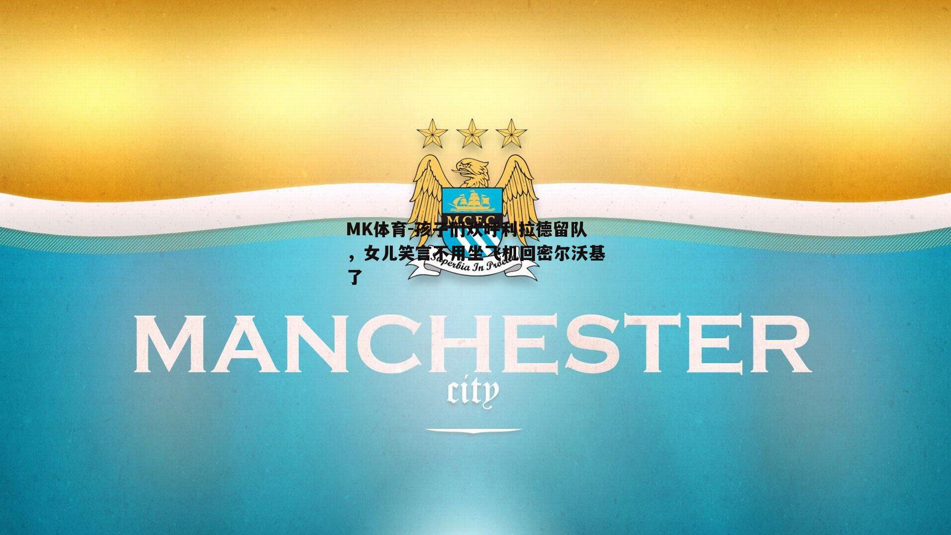 MK体育-孩子们欢呼利拉德留队，女儿笑言不用坐飞机回密尔沃基了-第2张图片-MK体育