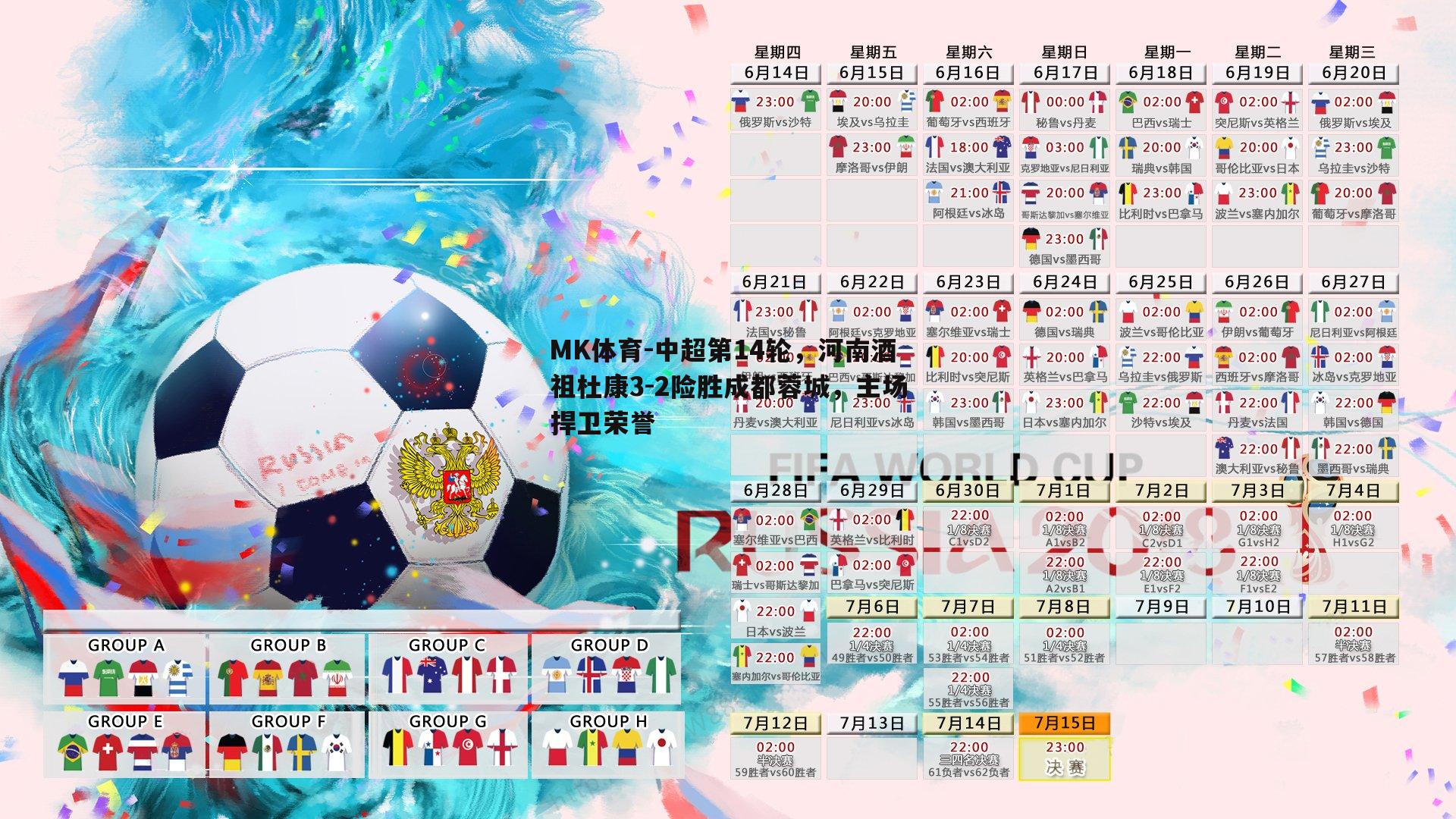 MK体育-中超第14轮，河南酒祖杜康3-2险胜成都蓉城，主场捍卫荣誉-第1张图片-MK体育