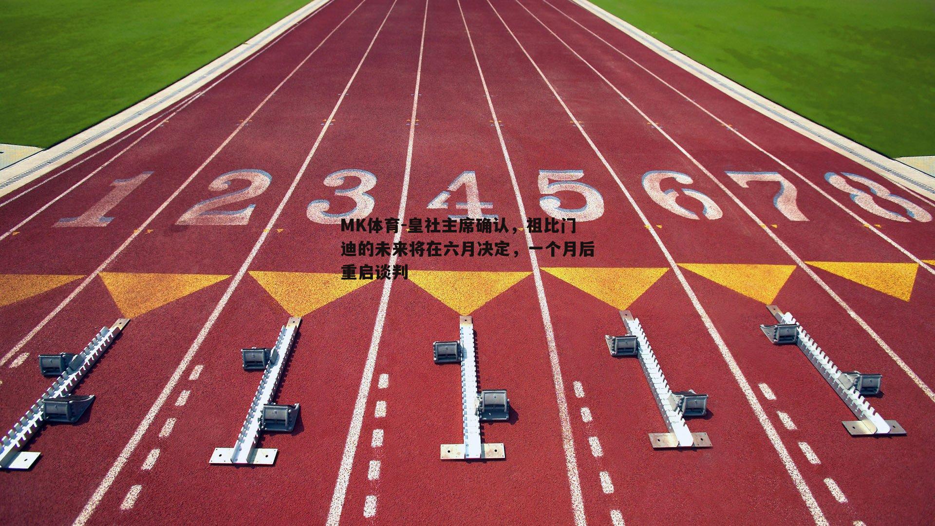 MK体育-皇社主席确认，祖比门迪的未来将在六月决定，一个月后重启谈判-第1张图片-MK体育