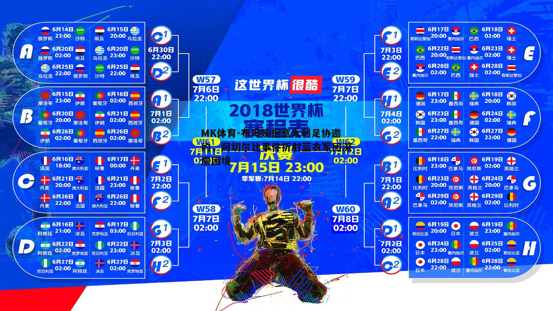 MK体育-布冯婉拒意大利足协邀约，阿切尔比事件折射蓝衣军团深层困境-第2张图片-MK体育