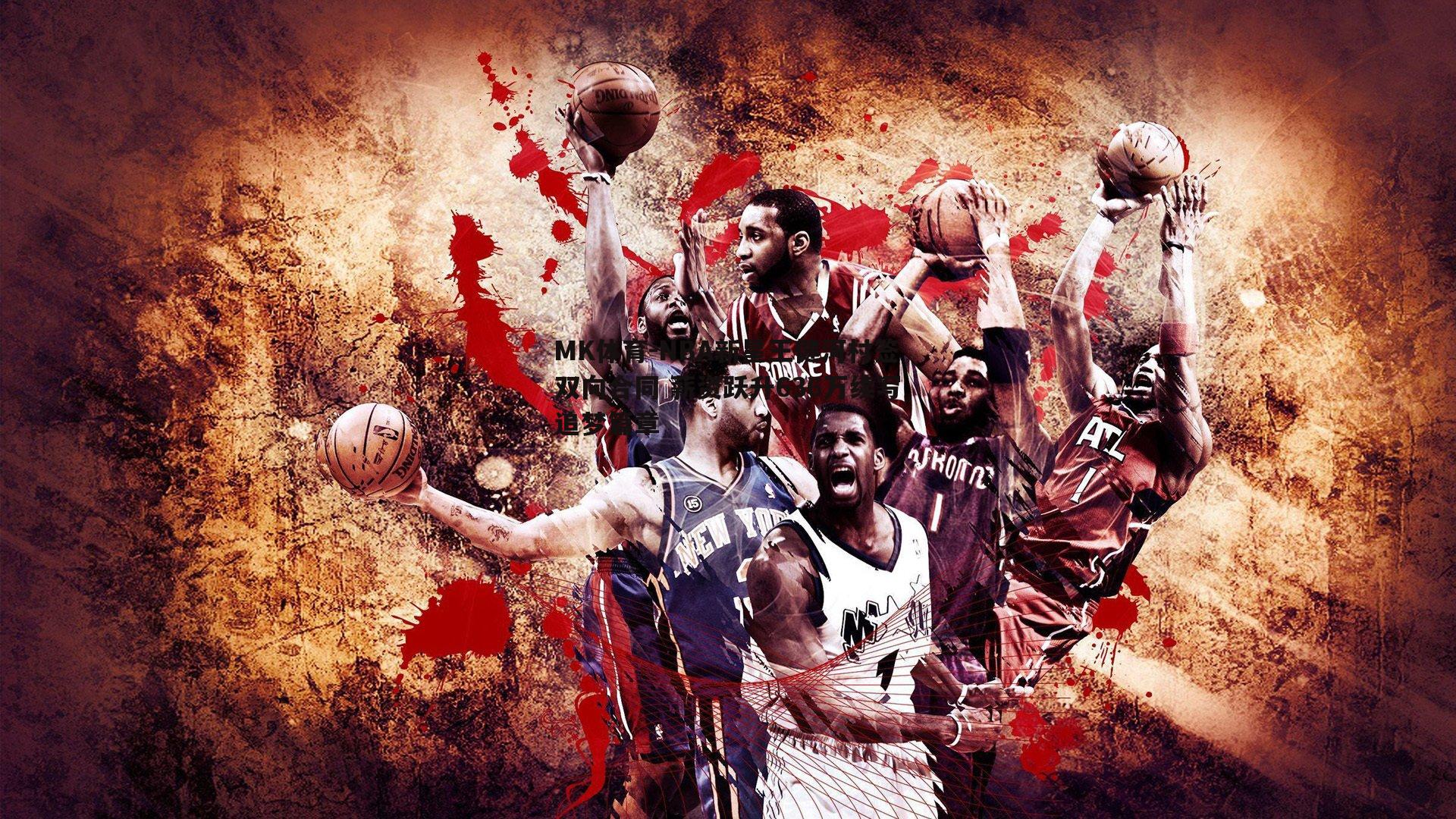 MK体育-NBA新星王健河村签双向合同 薪资跃升636万续写追梦篇章-第2张图片-MK体育