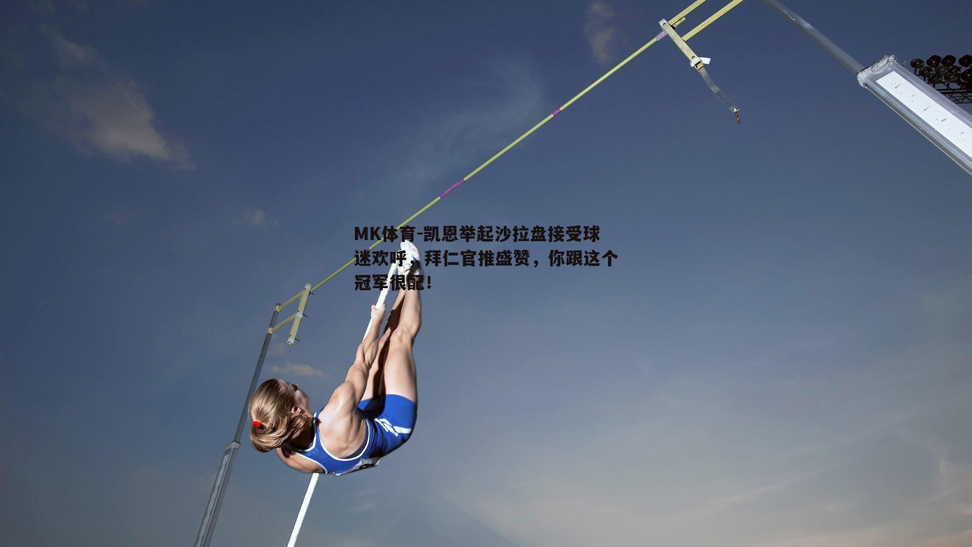 MK体育-凯恩举起沙拉盘接受球迷欢呼，拜仁官推盛赞，你跟这个冠军很配！-第1张图片-MK体育
